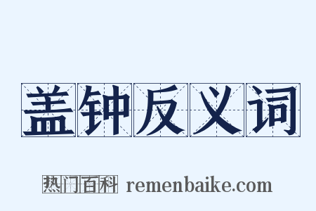 盖钟反义词是什么意思的图片